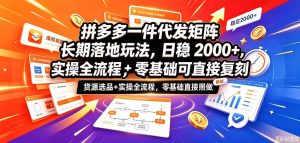 拼多多一件代发矩阵长期落地玩法,日稳入2k+,选品货源+实操全流程,零基础可直接复刻【拆解】-聚富社