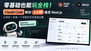 零基础也能玩全栈!Claude Code帮你3小时搞定Next.js,从零到一构建一个完整的项目管理应用【原创双语字幕】-聚富社