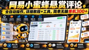 网易小蜜蜂悬赏评论,全自动操作,详细教程+工具,简单无脑单机300+【揭秘】-聚富社