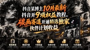 抖音某博主10月最新抖音开9项权益教程，碳画赛道开通精选独家伙伴计划收益，有需要自测-聚富社