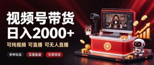 通过视频号带货日入2k+,可纯视频可直播可无人直播,多种玩法,长期项目【揭秘】-聚富社