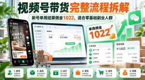 视频号带货完整流程拆解,新号单周结算佣金1022,适合零基础副业人群-聚富社