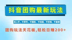 抖音AI团购项目,独家技术,无需拍摄剪辑,项目红利期轻松日入200+【揭秘】-聚富社