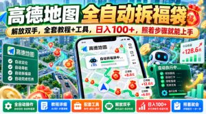 高德地图全自动拆福袋,解放双手,全套教程+工具,日入100+,照着步骤就能上手【揭秘】-聚富社