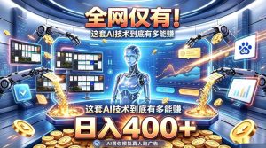 全网仅有!这套AI技术到底有多能賺,日入400+,无需人工干预,实现真正被动变现【揭秘】-聚富社