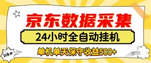 懒人副业!京东数据采集优化,纯挂G全天自动跑,单机收益500+【揭秘】-聚富社