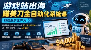 游戏站出海賺美刀全自动化系统课,彻底解放生产力–把重复劳动整套交给一套7X24自动运转的系统,从1放大到100,月入4K美刀-聚富社