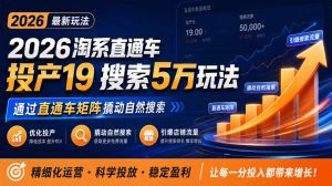 2026淘系直通车投产19搜索5万玩法,通过直通车矩阵撬动自然搜索,帮助商家优化投产,引爆店铺搜索流量-聚富社