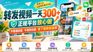 转发视频一天300+,正规平台放心做,不看播放量,不看粉丝量,发了就有收益的【揭秘】-聚富社
