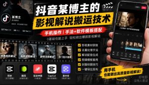抖音某博主的影视解说搬运技术,手机操作,手法+软件模板搭配-聚富社