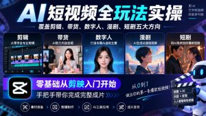 AI短视频全玩法实操,覆盖剪辑、带货、数字人、漫剧、短剧五大方向,零基础从剪映入门开始,手把手带你完成完整成片-聚富社