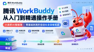 腾讯WorkBuddy从入门到精通操作手册|小龙虾AI智能体,零基础到高阶自动化全流程实战【文档】-聚富社