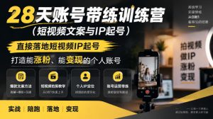 28天账号带练训练营(短视频文案与IP起号),直接落地短视频IP起号,打造能涨粉、能变现的个人账号-聚富社