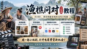 渔樵问对小短剧教程,包含电商套图、带货视频,短剧制作资料,全程可直接套用复刻-聚富社
