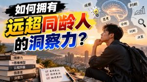 付费文章:如何拥有远超同龄人的洞察力?-聚富社