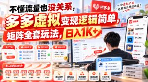 不懂流量也没关系,多多虚拟变现逻辑简单,矩阵全套玩法,日入1K+【揭秘】-聚富社