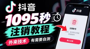 抖音1095秒注销教程，外来技术，有需要自测-聚富社