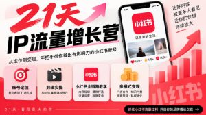 21天IP流量增长营,小红书全链路教学,账号定位剪辑实操,多模式变现系统课-聚富社