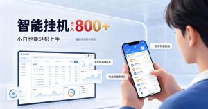 居家智能挂G项目，新手也能日入800，全自动运行，设备开启即可产生收益【揭秘】-聚富社