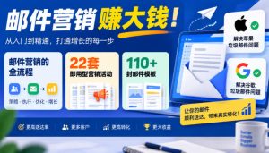 【无水印】邮件营销賺大钱!邮件营销的全流程,22套即用型营销活动与110+封邮件模板,还能解决苹果谷歌垃圾邮件问题【原创双语字幕】-聚富社
