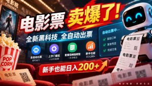 电影票卖爆了,全新黑科技全自动出票,上手门槛低,配套保姆级教程,新手也能日入200+【揭秘】-聚富社