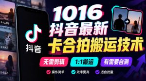 1016抖音最新卡合拍搬运技术,无需剪辑1:1搬运,有需要自测-聚富社