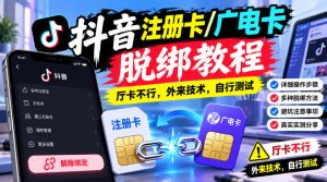 抖音注册卡/广电卡脱绑教程,厅卡不行,外来技术,自行测试-聚富社