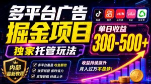 多平台广告掘金项目,独家托管玩法,一天300-500+,内部最新教程【揭秘】-聚富社