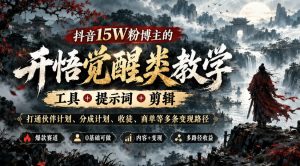 抖音15W粉博主的开悟觉醒类教学,工具+提示词+剪辑,打通伙伴计划、分成计划、收徒、商单等多条变现路径-聚富社