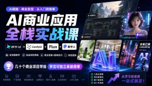 AI商业应用全栈实战课,即梦AI+ComfyUI+Flux+数字人,几十个商业项目带练,学完可独立承接商单(更新10月)-聚富社