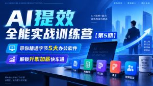 【无水印】AI提效全能实战训练营【第5期】，带你精通字节5大办公软件，解锁升职加薪快车道-聚富社