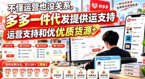 不懂运营也没关系，多多一件代发提供运营支持和优质货源，矩阵全套玩法，日入2K+【揭秘】-聚富社