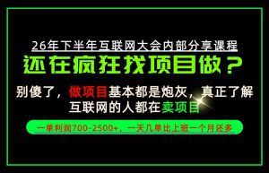 请不要再疯狂的找项目了!卖项目一单700-2.5k+不香吗?当天上手,当天变现!【揭秘】-聚富社