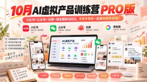 10月AI虚拟产品训练营PRO版,小红书+公众号+社群+朋友圈联动玩法,手把手带你一起赚到明年的钱!(更新1029)-聚富社