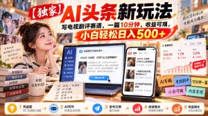 【独家】AI头条新玩法,写电视剧评赛道,一篇10分钟,收益可观,小白轻松日入500+-聚富社