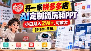 开一家拼多多店,AI定制简历和PPT,小白月入2W+,可放大【附SOP手册】【揭秘】-聚富社