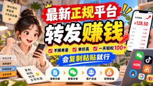 最新正规平台,转发賺钱,不限单量,单价高,一天轻松100+,会复制粘贴就行【揭秘】-聚富社
