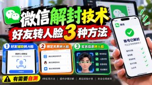 微信解封技术,好友转人脸3种方法,外来技术,有需要自测-聚富社