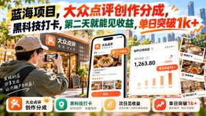 蓝海项目,大众点评创作分成,黑科技打卡,第二天就能见收益,单日突破1k+【揭秘】-聚富社
