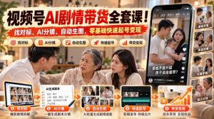 视频号AI剧情带货全套课!找对标、AI分镜、自动生图,零基础快速起号变现-聚富社