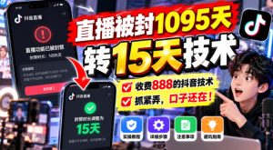 直播被封1095天转15天技术，收费888的抖音技术，抓紧弄，口子还在！-聚富社