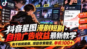 抖音星图漫剧短剧自撸广告收益最新教学,有千粉就能做,项目非常稳定,单机100+-聚富社