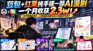 豆包+红果纯手搓一部AI漫剧一个月收获2.3w!全流程操作演示,让零基础也能学会AI漫剧制作技巧-聚富社