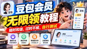 豆包会员无限领教程，随时和谐，过时不候，自行测试-聚富社