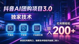 抖音AI团购项目3.0，独家技术，不露脸不出境不剪辑拍摄，红利期轻松日入200+【揭秘】-聚富社
