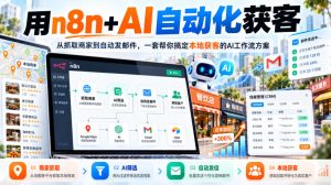 【无水印】用n8n+AI自动化获客,从抓取商家到自动发邮件,一套帮你搞定本地获客的AI工作流方案【原创双语字幕】-聚富社