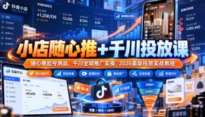 小店随心推+千川投放课|随心推起号测品,千川全域推广实操,2026最新投放实战教程-聚富社