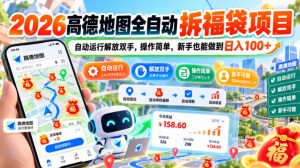 2026高德地图全自动拆福袋项目,自动运行解放双手,操作简单,新手也能做到日入100+【揭秘】-聚富社