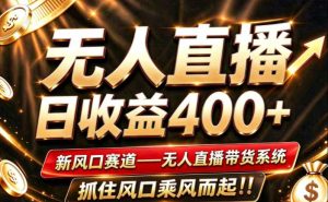 26年淘宝重磅改革,成熟稳定无人直播,无需经验,可工作室矩阵放大,长期运营【揭秘】-聚富社