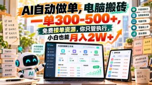 AI自动做单,电脑搬砖一单300-500+,免费接单资源,你只管执行,小白也能月入2W+【揭秘】-聚富社
